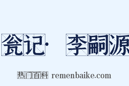 瓮记·李嗣源是什么意思的图片